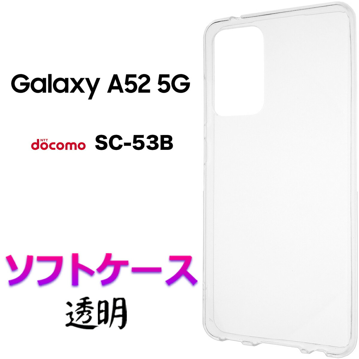 Galaxy A52 5G SC-53B ꥢ եȥ sc53b С ޥۥ ޥۥС TPU Ʃ ̵ ץ ꥢեȥ ޥɥå ȥåץۡ docomo ɥ⥮饯 ե֥ galaxya52 a525g