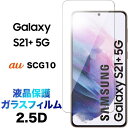 Galaxy S21+ 5G SCG10 ガラスフィルム S21 plus s21plus 2.5D 画面保護 保護フィルム 強化ガラス 硬度9H 液晶保護 ク...