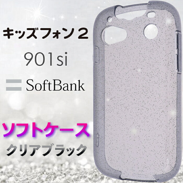 クリアブラック グレー 901SI ラメ キラキラ ソフトケース キッズフォン2 ソフトバンク softbank キッズフォン ツー キッズ携帯 子供用 キッズ ジュニア カバー スマホケース スマホカバー TPU 透明 無地 ケース クリア ブラック シンプル ストラップホール カワイイ