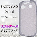 クリアブラック グレー 901SI ラメ キラキラ ソフトケース キッズフォン2 ソフトバンク softbank キッズフォン ツー キッズ携帯 子供用 キッズ ジュニア カバー スマホケース スマホカバー TPU 透明 無地 ケース クリア ブラック シンプル ストラップホール カワイイ