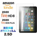 Fire HD 8 2020 Fire HD 8 Plus 8インチ 2.5D 画面保護 ガラスフィルム 保護フィルム 強化ガラス 硬度9H クリーナーシート付き ラウンドエッジ タブレット 2020モデル 液晶保護 Amazon Kindle アマゾン hd8 hd8plus hd8 firehd8 firehd8plus firehd8