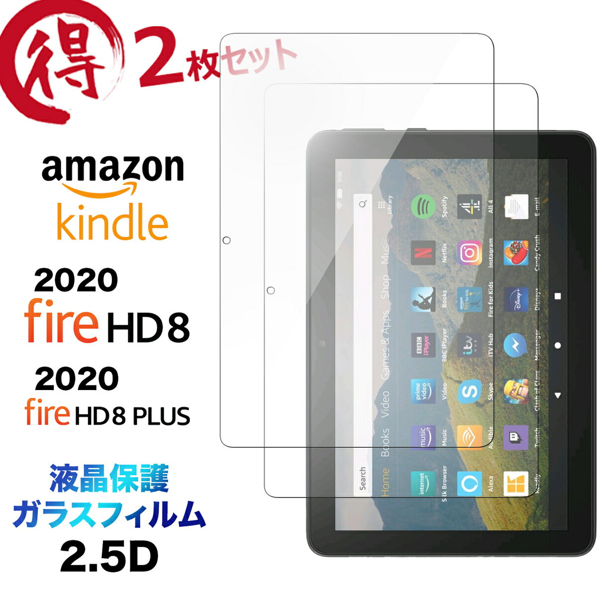 2枚セット Fire HD 8 2020 ガラスフィルム Fire HD 8 Plus 8インチ 2.5D 画面保護 保護フィルム 強化ガラス 硬度9H 液晶保護 クリーナーシート付き ラウンドエッジ タブレット 2020モデル Amazon Kindle アマゾン hd8 hd8plus hd8 firehd8 firehd8plus firehd8