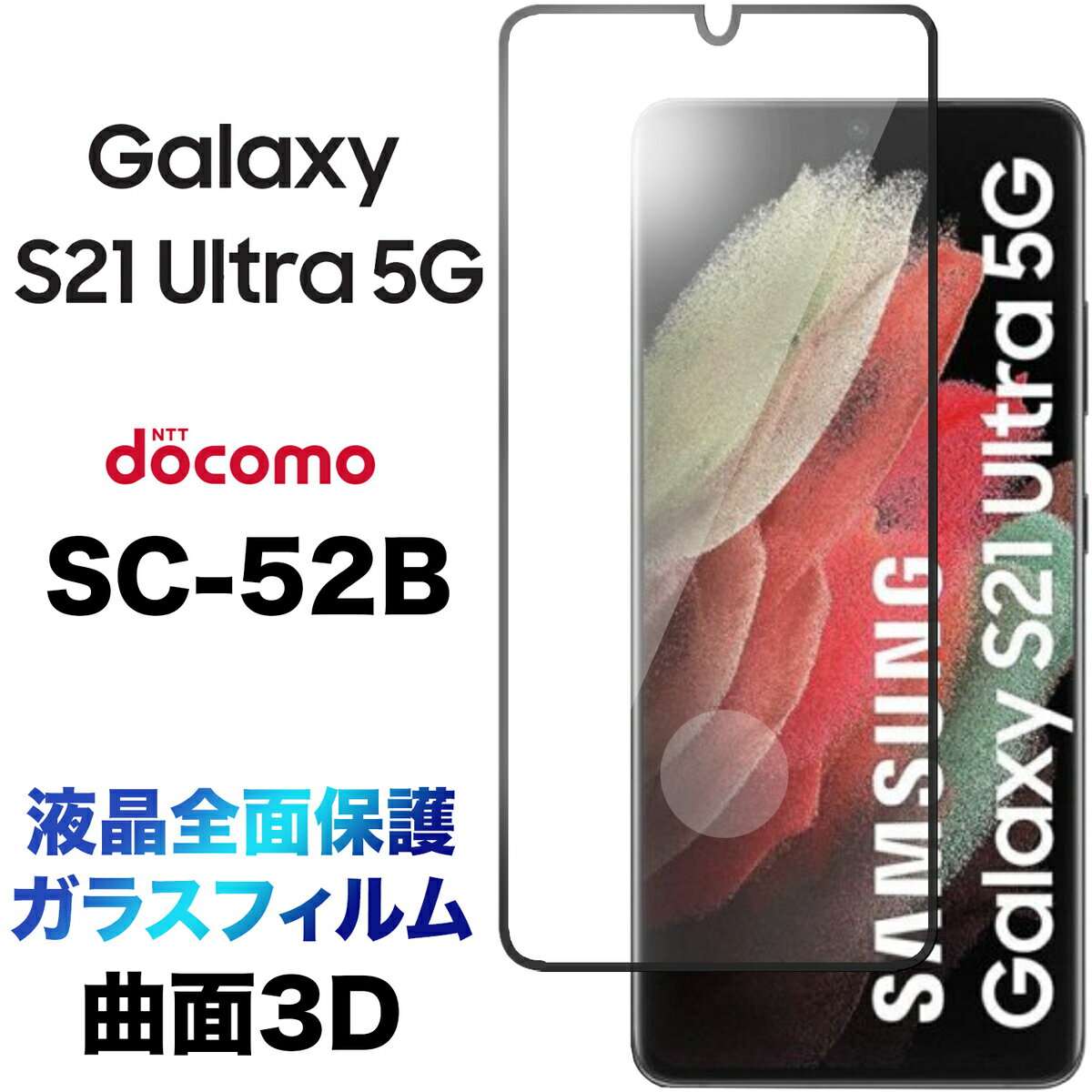 Galaxy S21 Ultra 5G SC-52B KXtB KX tSʕی Uh~ wh~ dx9H 3DEhGbWH docomo hR GXgDGeB Eg t@CuW[ 5g sc52b s21ultra5g s21ultra s21 ultra