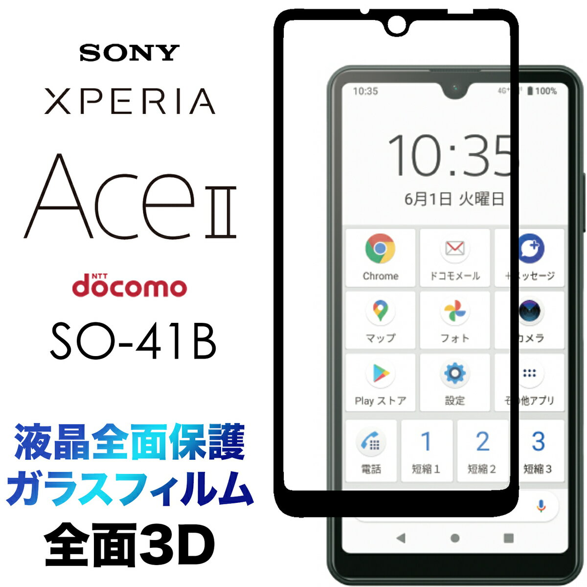 Xperia Ace II SO-41B 液晶全面保護 3D 液晶保護 画面保護 ガラスフィルム 保護フィルム 強化ガラス 硬度9H クリーナーシート付き ラウンドエッジ エクスペリア エース マークツー ace2 docomo ドコモ so41b aceii フチまで 全面保護