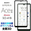 Xperia Ace II SO-41B 液晶全面保護 3D 液晶保護 画面保護 ガラスフィルム 保護フィルム 強化ガラス 硬度9H クリーナーシート付き ラウンドエッジ エクスペリア エース マークツー ace2 docomo ドコモ so41b aceii フチまで 全面保護