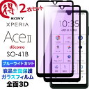 Xperia Ace II SO-41B 3D ブルーライトカット 液晶全面保護 so41b aceii 2枚セット 液晶保護 画面保護 ガラスフィルム 保護フ...