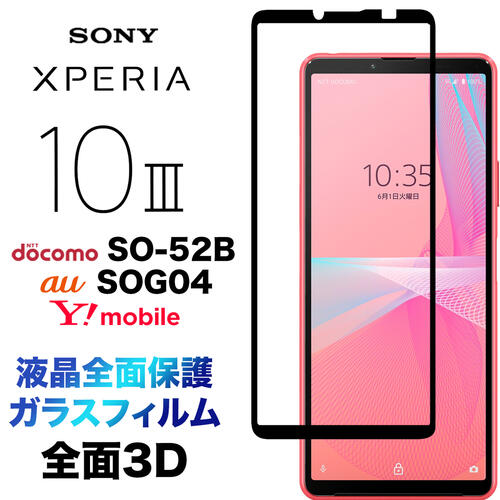 Xperia 10 III SO-52B SOG04 3D ガラスフィルム so52b 液晶保護 画面保護保護フィルム 強化ガラス 硬度9H 液晶全面保護 クリーナーシート付き ラウンドエッジ エクスペリア テン マーク スリー 3 docomo ドコモ au Y!mobile ワイモバイル xperia10iii フチまで 全面保護