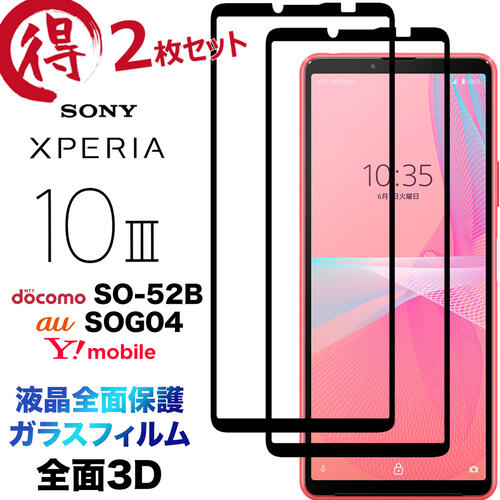Xperia 10 III SO-52B SOG04 3D ガラスフィルム 2枚セット 液晶保護 画面保護 保護フィルム 強化ガラス 硬度9H 液晶全面保護 クリーナーシート付き ラウンドエッジ エクスペリア テン マーク スリー 3 ドコモ so52b au Y!mobile ワイモバイル xperia10iii フチまで 全面保護