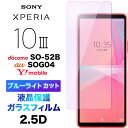 Xperia 10 III SO-52B SOG04 ブルーライトカット so52b xperia10iii ガラスフィルム 強化ガラス 飛散防止 指紋防止 硬度9H エクスペリア テン マーク スリー 3 ドコモ エーユ ワイモバイル 2.5D 画面保護 クリーナーシート付き