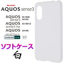 ホワイト ソフトケース AQUOS sense3 SH-