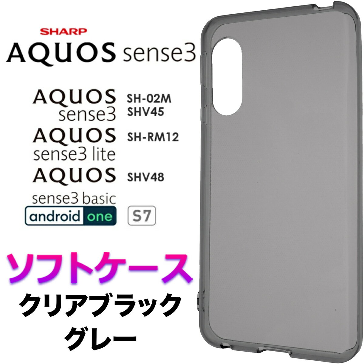 クリアブラック グレー ソフトケース AQUOS sense3 SH-02M SHV45 SH-M12 AQUOS sense3 lite SH-RM12 AQUOS sense3 basic shv48 Android One S7 シャープ アクオス センス スリー シンプル スマホケース スマホカバー バックカバー 黒 透明 指紋防止 滑りにくい