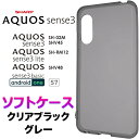 AQUOS sense3 ソフトケース SH-02M SHV45 SH-