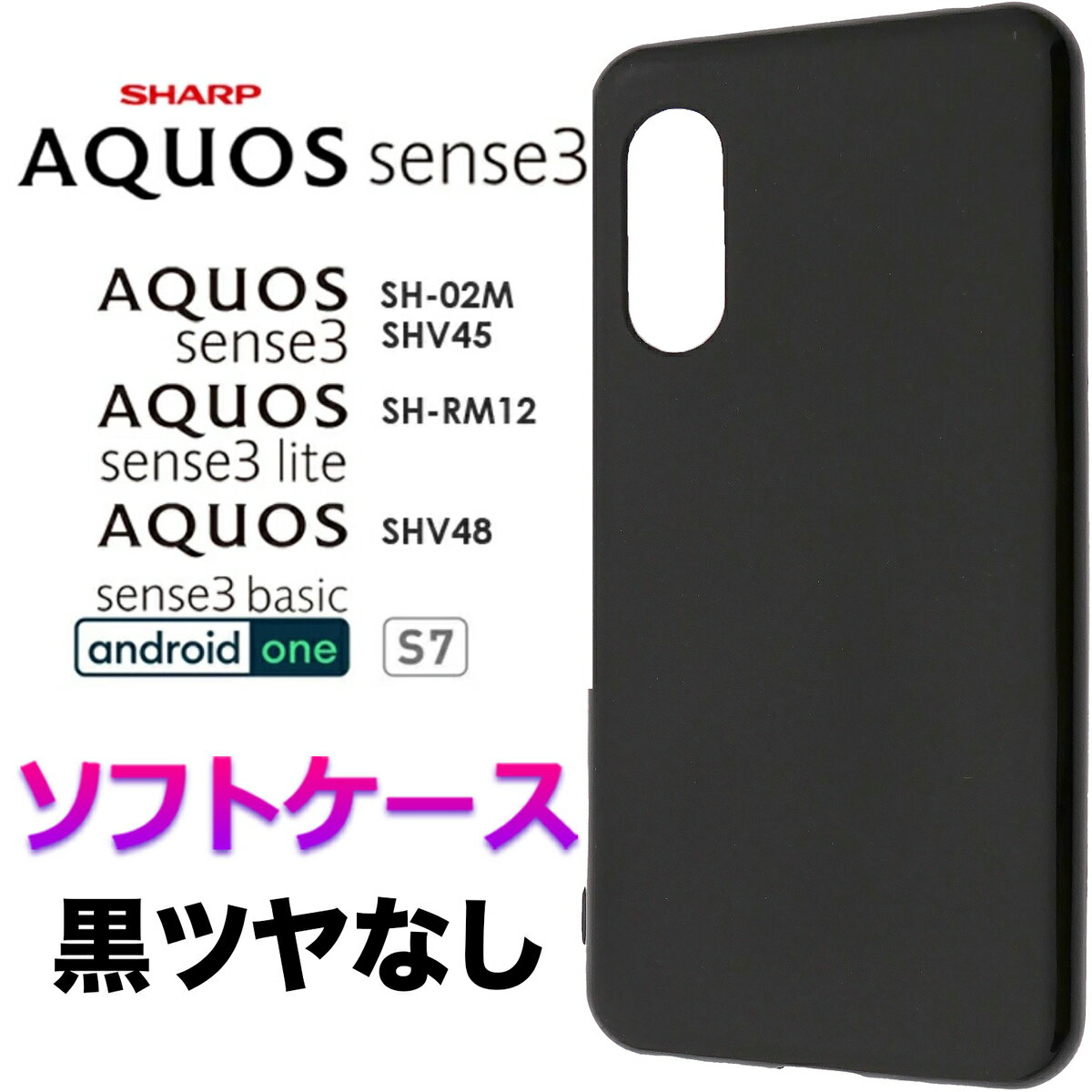 ブラック ソフトケース ツヤなし 艶なし AQUOS sense3 SH-02M SHV45 SH-M12 AQUOS sense3 lite SH-RM12 AQUOS sense3 basic shv48 Android One S7 シャープ アクオス センス スリー シンプル スマホケース スマホカバー バックカバー 黒 指紋防止 滑りにくい