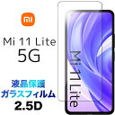 Xiaomi Mi 11 Lite 5G 2.5D 画面保護 ガラスフィルム 保護フィルム 強化ガラス 硬度9H 液晶保護 クリーナーシート付き ラウンドエッジ シャオミ ミー イレブン ライト シャオミー SIMフリー 指紋防止 mi11 mi11lite mi11lite5g