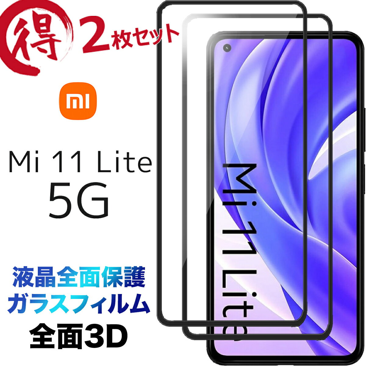 Xiaomi Mi 11 Lite 5G 3D ガラスフィルム 2枚セット mi11 mi11lite mi11lite5g 液晶全面保護 画面保護 保護フィルム 強化ガラス 硬度9H クリーナーシート付き ラウンドエッジ シャオミ ミー イレブン ライト シャオミー SIMフリー 指紋防止 フチまで 全面保護