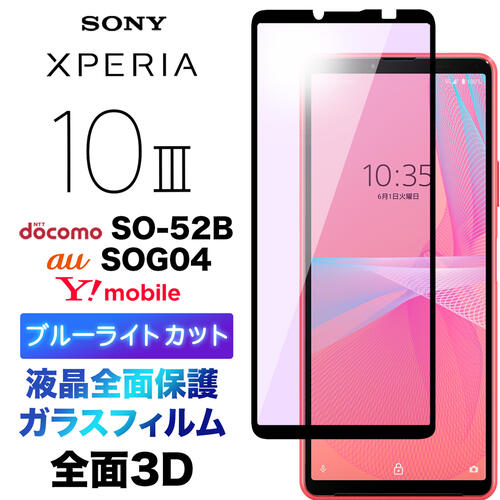 ブルーライトカット 液晶全面保護 Xperia 10 III SO-52B SOG04 3D 液晶保護 画面保護 ガラスフィルム 保護フィルム 強化ガラス 硬度9H クリーナーシート付き ラウンドエッジ エクスペリア テン マーク スリー 3 ドコモ so52b xperia10iii xperia10 フチまで 全面保護