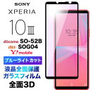 Xperia 10 III SO-52B SOG04ブルーライトカット 液晶全面保護 3D 液晶保護 画面保護 ガラスフィルム 保護フィルム 強化ガラス 硬度9H クリーナーシート付き ラウンドエッジ エクスペリア テン マーク スリー 3 ドコモ so52b xperia10iii xperia10 フチまで 全面保護