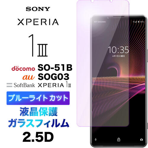 ブルーライトカット 液晶保護 Xperia 1 III SO-51B SOG03 ガラスフィルム 強化ガラス 液晶保護 飛散防止 指紋防止 硬度9H ドエッジ加工 docomo ドコモ so51b au エーユー SoftBank ソフトバンク エクスペリア ワン マーク スリー 3