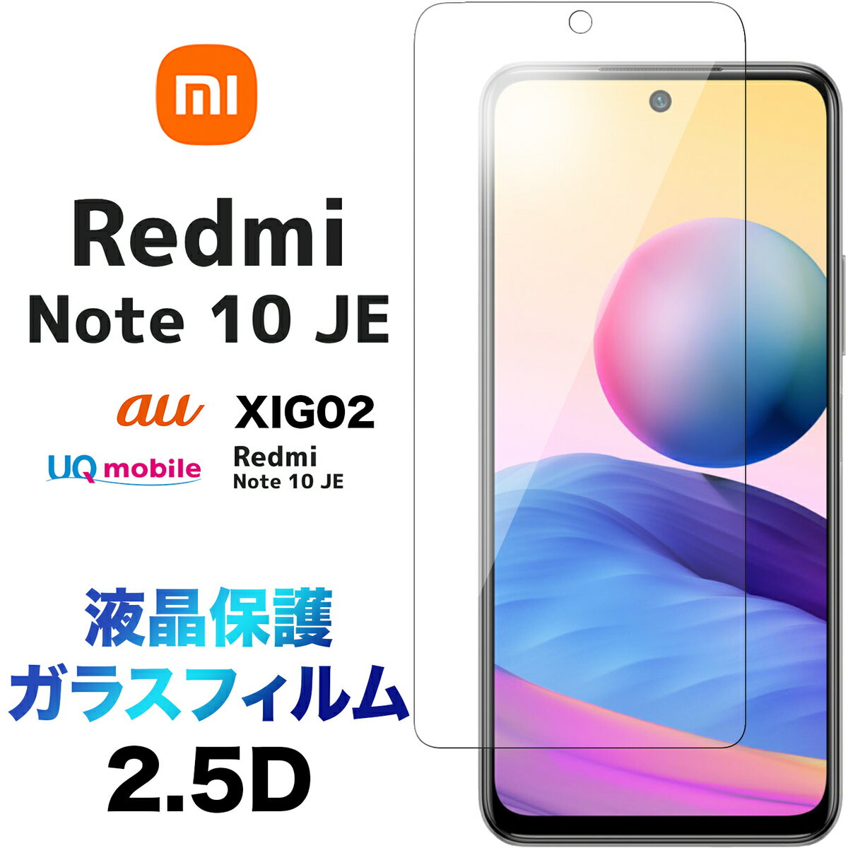 Xiaomi Redmi Note 10 JE 2.5D 画面保護 ガラスフィルム 保護フィルム 液晶保護 強化ガラス 硬度9H 指紋防止 クリーナーシート付き ラウンドエッジ シャオミ レドミー レッドミー ノート au エーユー UQ mobile UQモバイル XIG02 SIMフリー redminote10je note10je