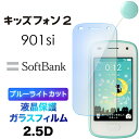 ブルーライトカット ガラスフィルム 901 SI キッズフォン2 901SI 強化ガラス 飛散防止 指紋防止 硬度9H 2.5D 画面保護 クリーナーシート付き...
