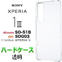 Xperia 1 III SO-51B SOG03 so51b ケース ガラスフィルム ソフトケース クリア ハードケース xperia1iii xperia1...