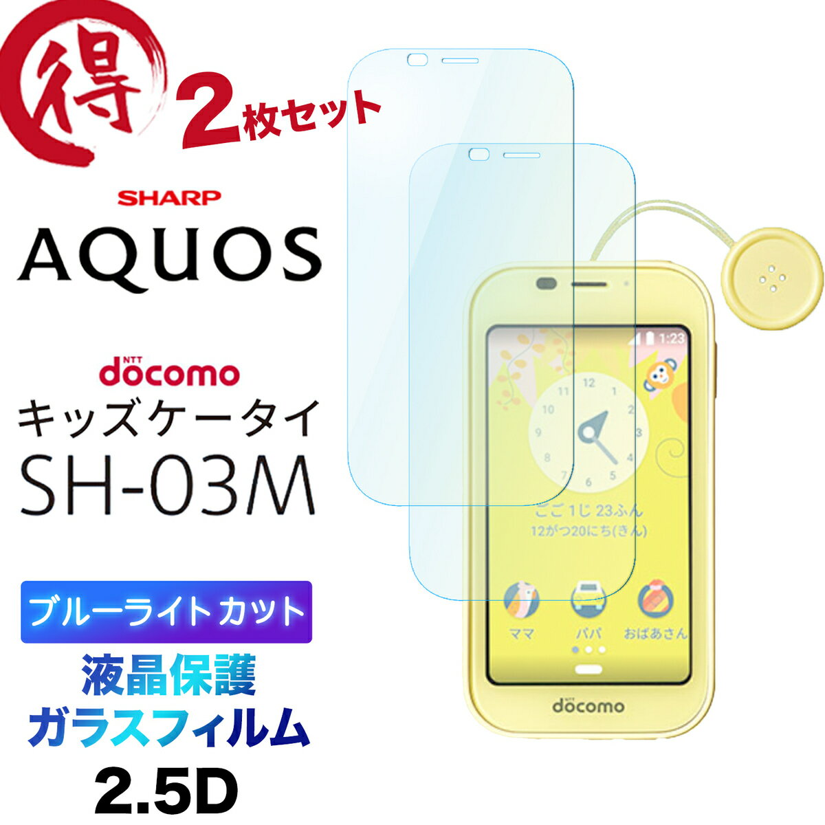 2枚セット ブルーライトカット 液晶保護 ドコモ キッズケータイ SH-03M ガラスフィルム 強化ガラス 2.5D 画面シート 画面保護飛散防止 指紋防止 硬度9H クリーナーシート付き docomo ドコモ キッズ ジュニア 防犯 見守り sh03m