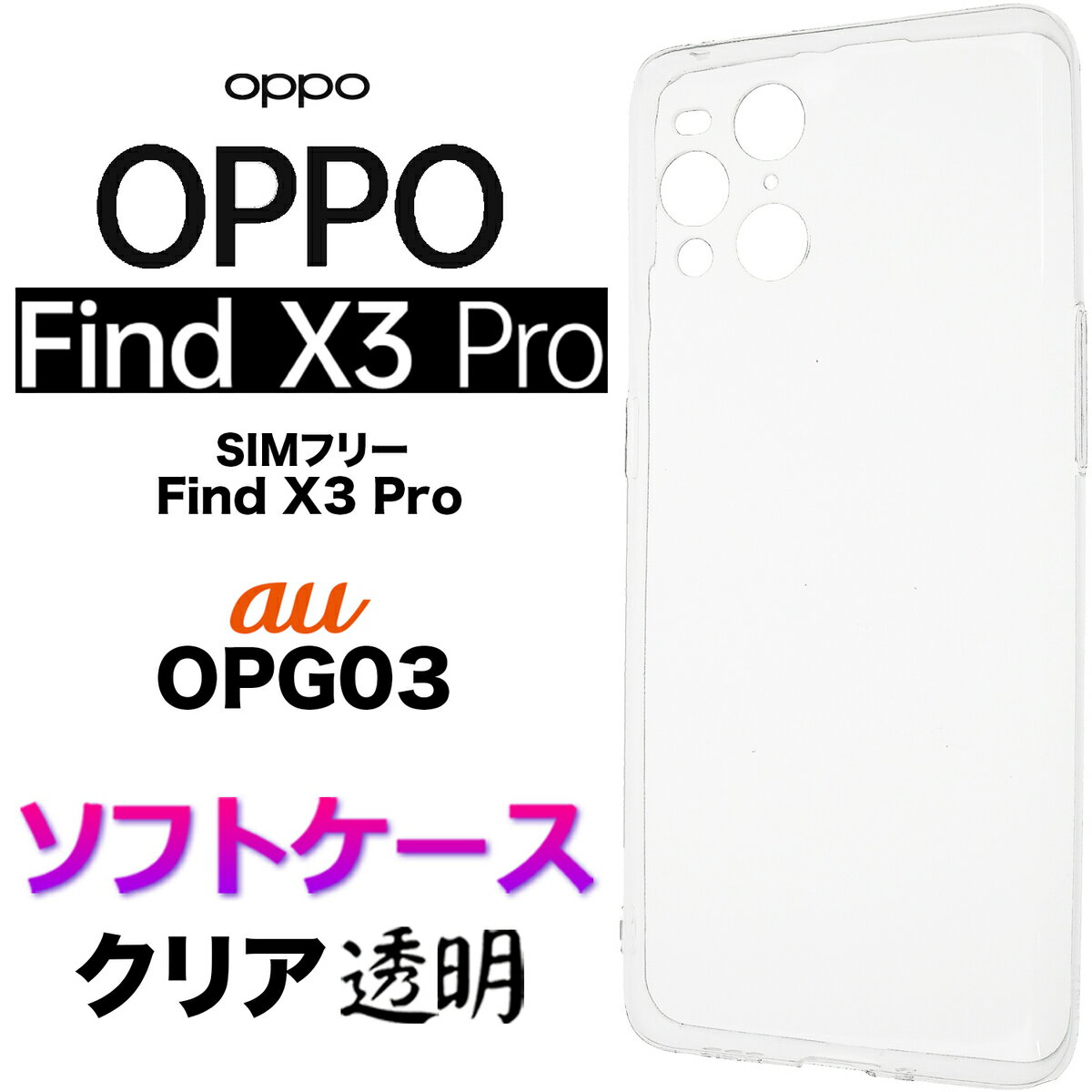 OPPO Find X3 Pro クリア ソフトケース シンプル バック カバー 無地 透明 ブラック 黒 スマホケース スマホカバー ストラップホール 全面保護 耐衝撃 TPU マイクロドット OPG03 オッポ ファインド エックススリー プロ au エーユー SIMフリー リノ findx3pro x3pro