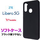 Libero 5G ブラック ソフトケース ツヤなし ツヤありlibero5g リベロ5g シンプル バック カバー 無地 黒 スマホケース スマホカバー ストラップホール 全面保護 耐衝撃 TPU マイクロドット Y mobile ZTE リベロ ワイモバイル Yモバイル Ymobile