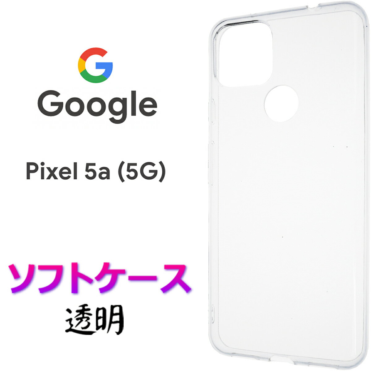 Google Pixel 5a 5G クリア ソフトケース pixel5a pixel5a5g シンプル バック カバー 無地 透明 スマホケース スマホカバー クリアケース ストラップホール 全面保護 耐衝撃 TPU マイクロドット グーグル ピクセル ファイブエー ファイブジー ソフトバンク SIMフリー