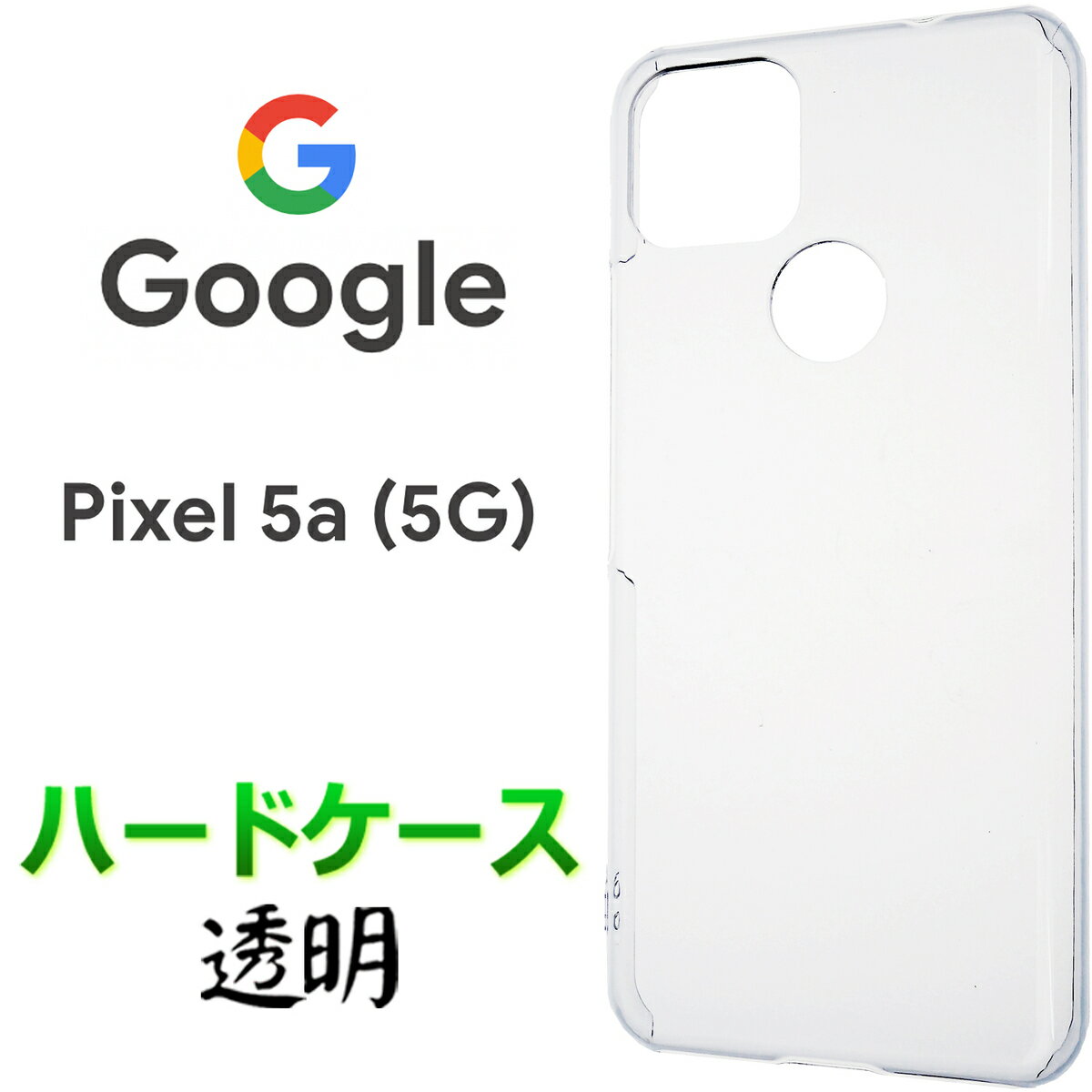 Google Pixel 5a 5G pixel5a pixel5a5g クリア ハードケース シンプル バック カバー 無地 黒 透明 クリア スマホケース スマホカバー ストラップホール 保護 耐衝撃 PC グーグル ピクセル ファイブエー ファイブジー ソフトバンク SIMフリー
