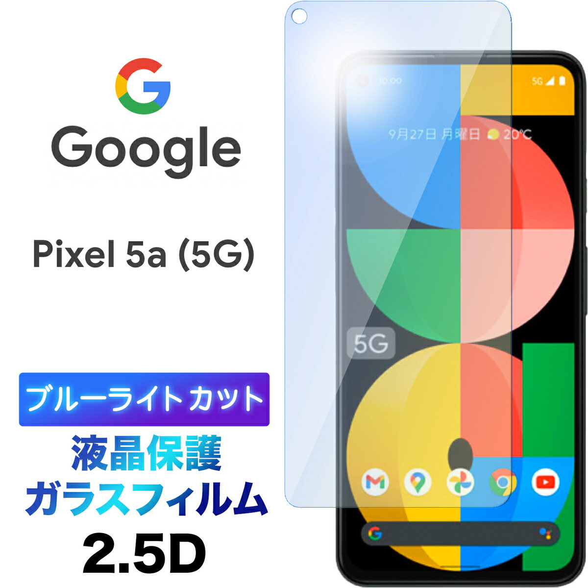 Google Pixel 5a 5G ガラスフィルム ブルーライトカット pixel5a pixel5a5g 液晶保護強化ガラス 2.5D 画面保護 液晶保護 飛散防止 指紋防止 硬度9H クリーナーシート付き グーグル ピクセル ファイブエー ファイブジー ソフトバンク SIMフリー