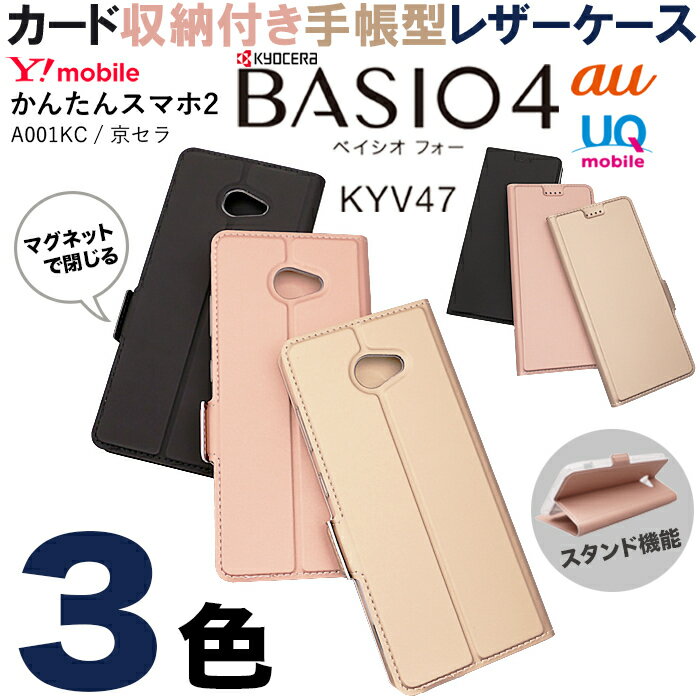 BASIO4 KYV47 ケース かんたんスマホ2 A001KC 手帳型ケース カバー 手帳型 スマホケース ポケット付き カード収? ベルトなし スタンド機能 手帳型カバー au UQmobile ベイシオフォー ワイモバイル シニア 初心者 京セラ 無地 高級 PU サラサラ生地 全面保護 耐衝撃