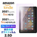 Fire HD 10 2021 Fire HD 10 Plus ブルーライトカット 液晶保護 10.1インチ ガラスフィルム 強化ガラス 2.5D 画面保護 液晶保護 飛散防止 指紋防止 硬度9H クリーナーシート付き タブレット 2021モデル Amazon Kindle アマゾン hd10 hd10plus hd10 firehd10 firehd10plus