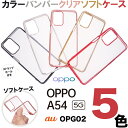 OPPO A54 5G opg02 メタリック バンパー サイド メッキ加工 スマホカバー スマホケース バックカバー シンプル 無地 ソフトケース TPU クリア ストラップホール au エーユー SIMフリー オッポ エーゴーヨン ファイブジー オーピージーゼロニ