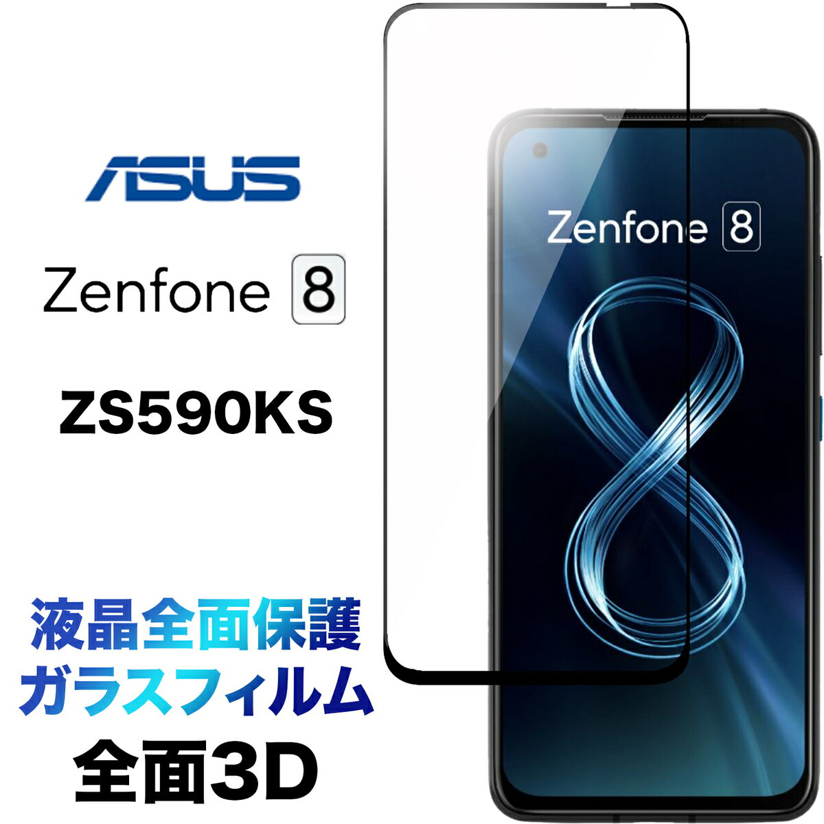 tSʕی ZS590KS ASUS Zenphone 8 3D tی ʕی KXtB یtB KX dx9H N[i[V[gt EhGbW GCX[X [tH zenphone8 t`܂ Sʕی