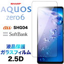 AQUOS zero6 SHG04 ガラスフィルム 2.5D 画