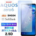 AQUOS zero6 SHG04 ガラスフィルム ブルーライトカット 液晶保護 強化ガラス 2.5D 画面保護 液晶保護 飛散防止 指紋防止 硬度9H クリー...