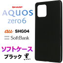 ブラック ソフトケース AQUOS zero6 シ