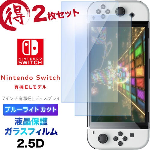 2枚セット ブルーライトカット 液晶保護 Nintendo Switch 有機ELモデル ガラスフィルム 強化ガラス 2.5D 画面保護 液晶保護 飛散防止 指紋防止 硬度9H クリーナーシート付き 新型 7インチ 任天堂 ニンテンドー スイッチ シート oled model