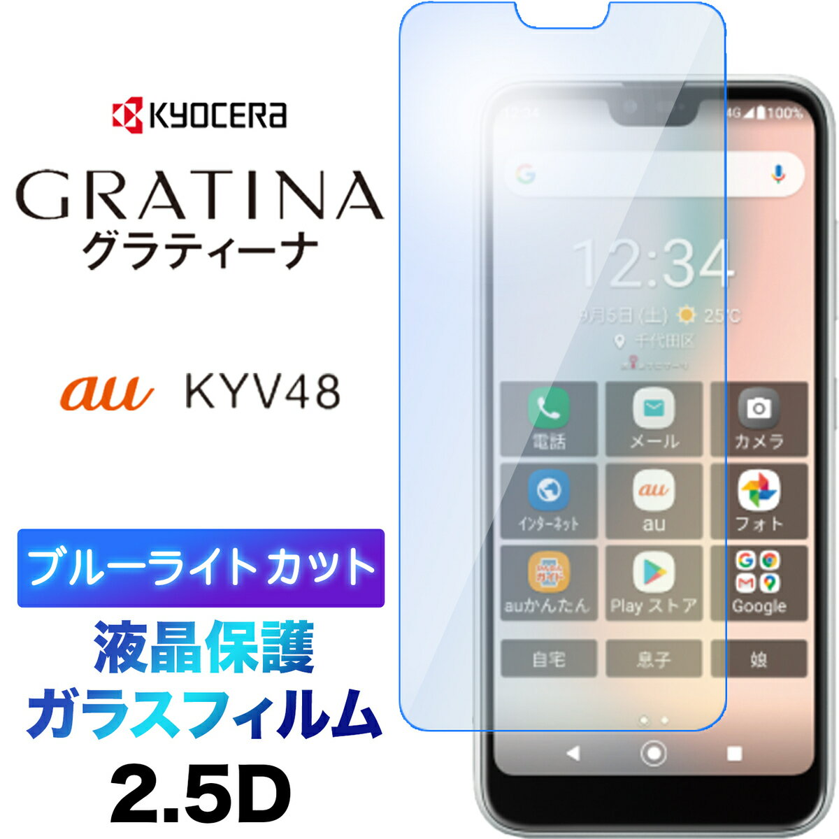 ブルーライトカット 液晶保護 GRATINA KYV48 ガラスフィルム 強化ガラス 2.5D 画面保護 液晶保護 飛散防止 指紋防止 硬度9H クリーナーシート付き グラティーナ kyv 48 au
