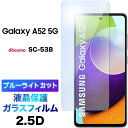 Galaxy A52 5G SC-53B A51 5G SC-54A SCG07 ブルーライトカット ガラスフィルム 液晶保護 強化ガラス 2.5D 画面保護 液晶保護 飛散防止 指紋防止 硬度9H クリーナーシート付き ギャラクシー docomo ドコモ sc53b au エーユー エー フィフティー ツー エー sc54a scg07