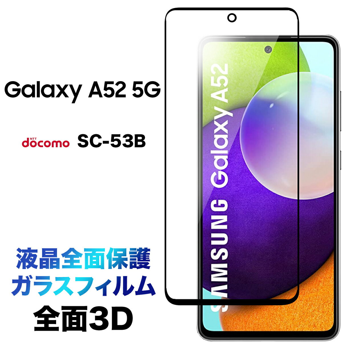 Galaxy A52 5G SC-53B sc53b A51 SC-54A SCG07 sc54a饹ե 3D վݸ վݸ ݸ ݸե 饹 9H ꡼ʡդ 饦ɥå 饯 docomo ɥ au 桼  եեƥ ġ 