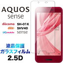 AQUOS sense SH-01K SHV40 ガラスフィルム 2.5D 液晶保護 画面保護保護フィルム 強化ガラス 硬度9H クリーナーシート付き ラウンドエッジ docomo ドコモ au UQmobile ユーキューモバイル アクオス センス SH01K SHARP 送料無料