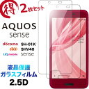 AQUOS sense SH-01K SHV40 SH01K 2枚セット 液晶保護 2.5D 画面保護 ガラスフィルム 保護フィルム 強化ガラス 硬度9H クリーナーシート付き ラウンドエッジ docomo ドコモ au UQmobile ユーキューモバイル アクオス センス SHARP 送料無料