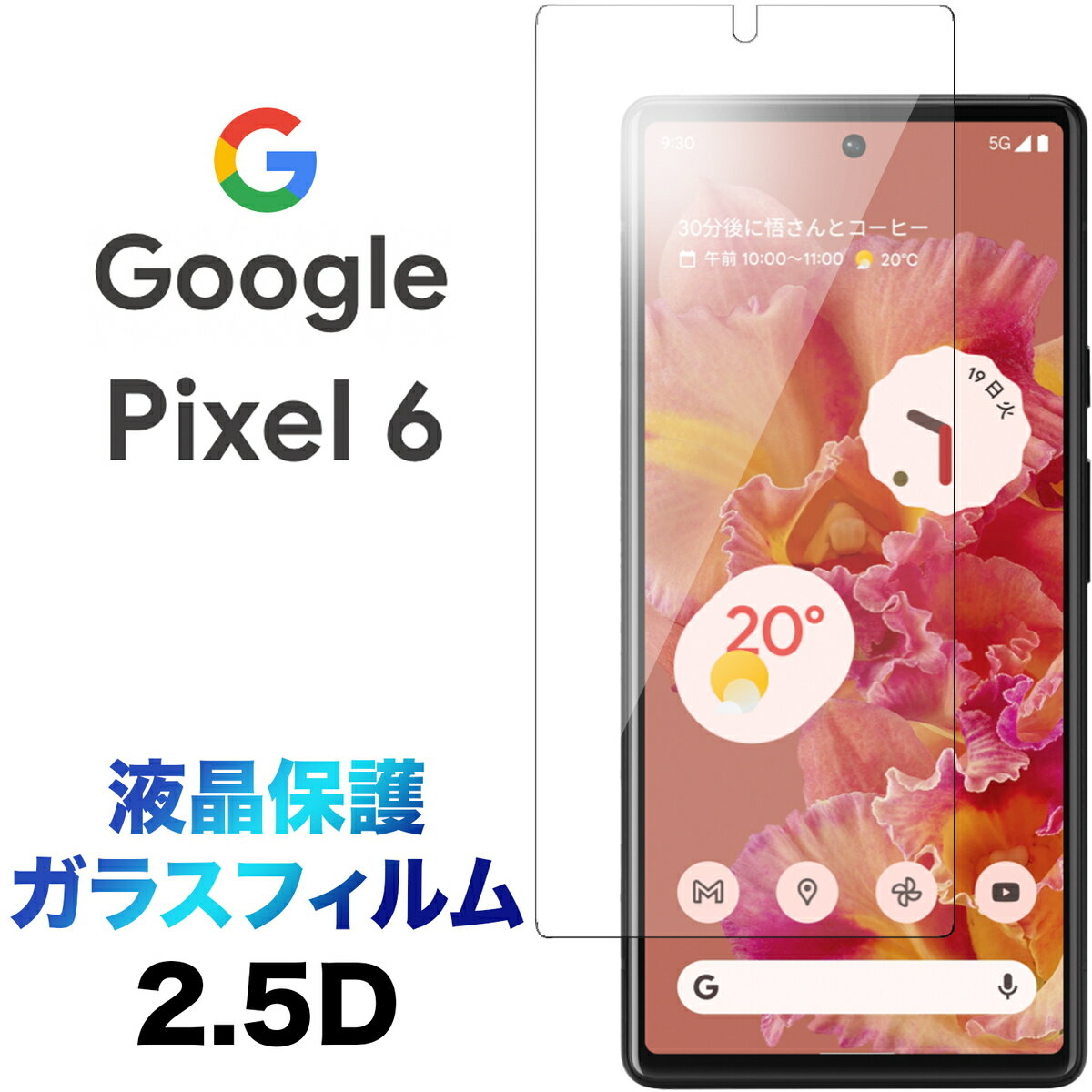 Google Pixel 6 ガラスフィルム pixel6 2.5D 画面保護保護フィルム 強化ガラス 硬度9H 液晶保護 クリーナーシート付き ラウンドエッジ SoftBank ソフトバンク au エーユー グーグル ピクセル シックス ピクセル6 送料無料