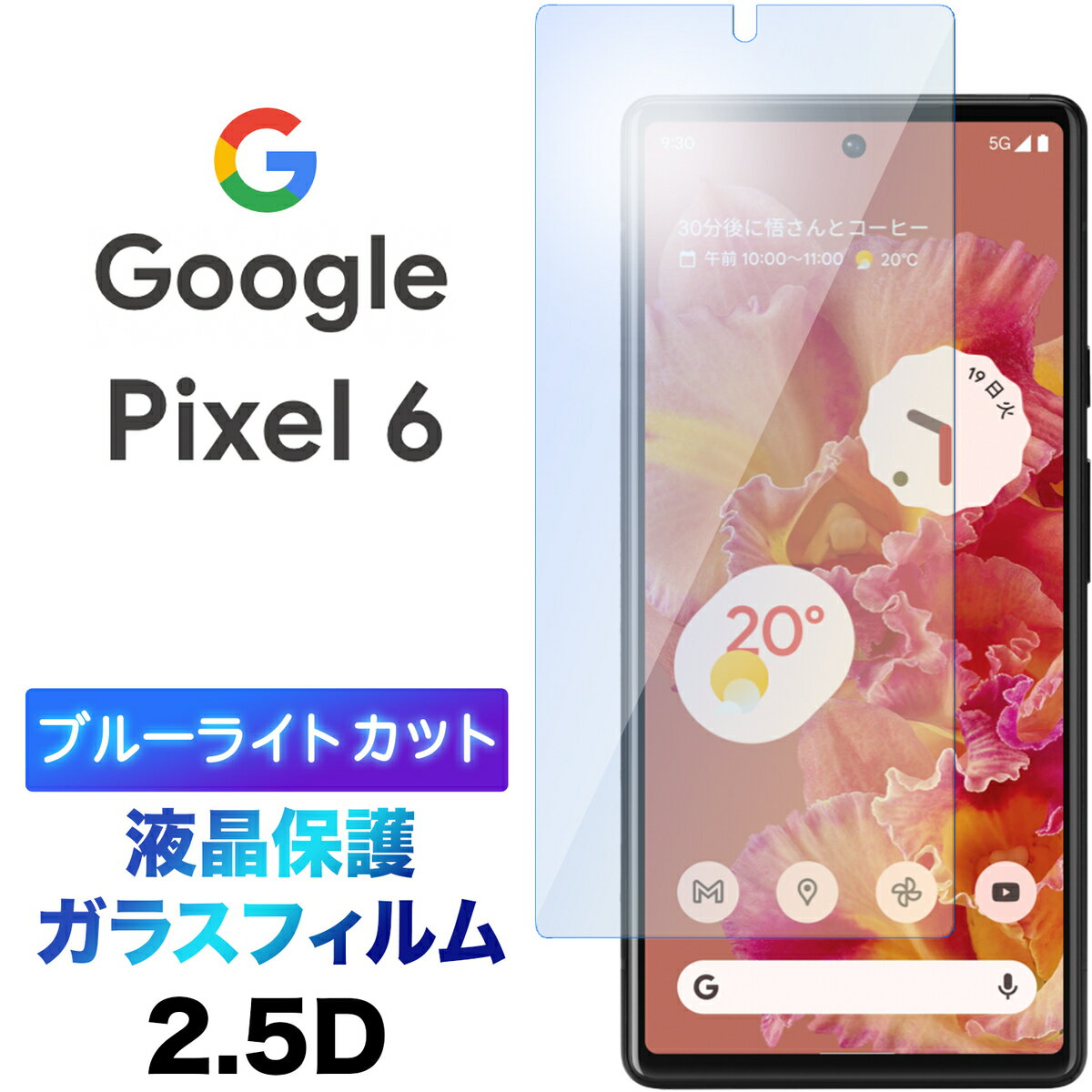 Google Pixel 6 Pixel6 KXtB u[CgJbg tی KX 2.5D ʕی tی Uh~ wh~ dx9H N[i[V[gt O[O sNZ VbNX SoftBank \tgoN au G[[ sNZ6