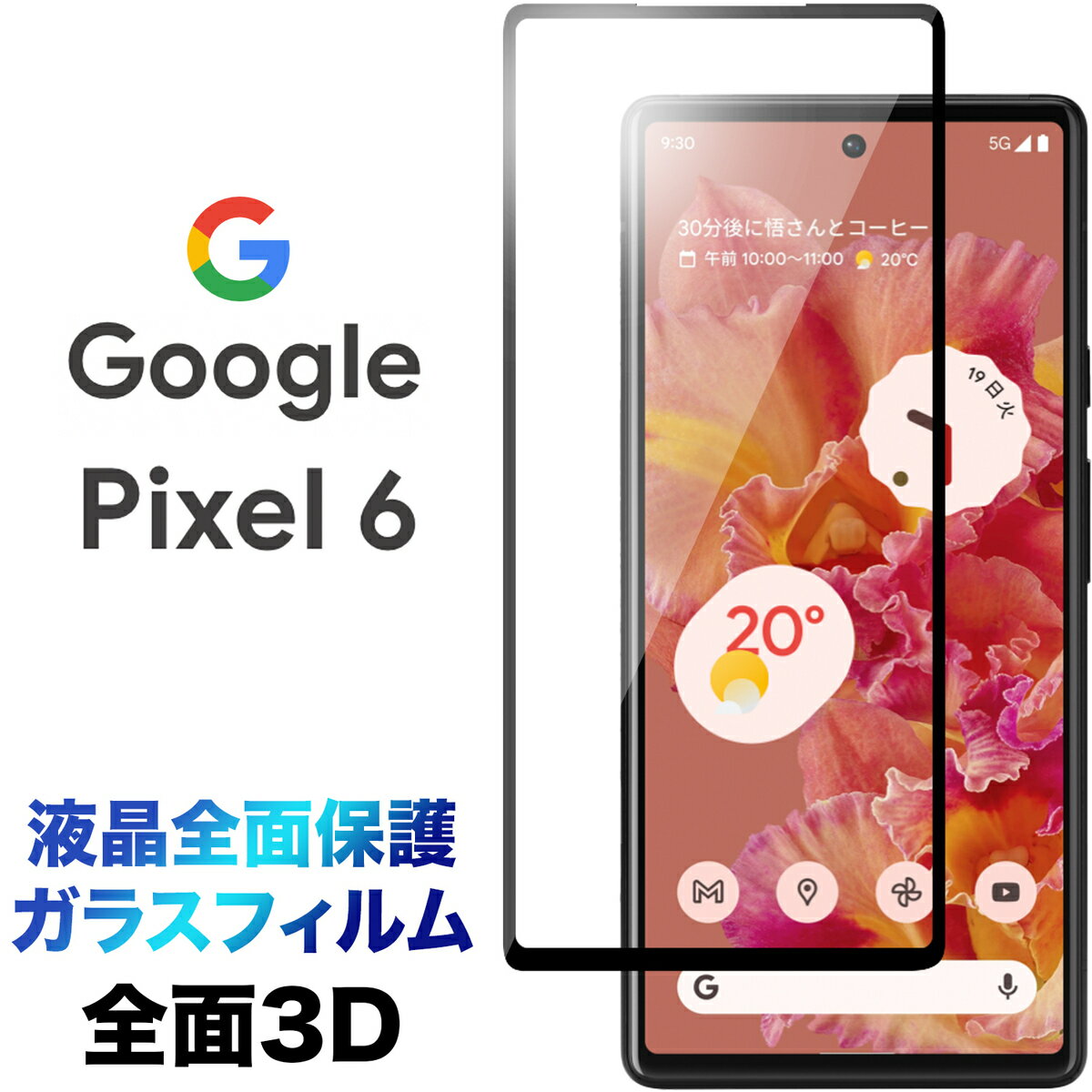 Google Pixel 6 Pixel6 ピクセル6 3D ガラスフィルム 液晶保護 画面保護保護フィルム 液晶全面保護 強化ガラス 硬度9H クリーナーシート付き ラウンドエッジ グーグル ピクセル シックス SoftBank ソフトバンク au エーユー フチまで 全面保護
