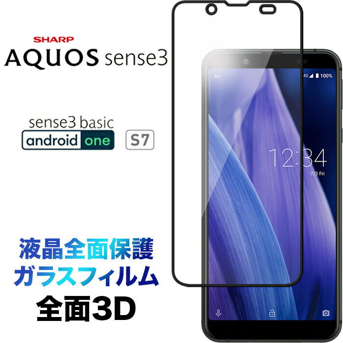 液晶全面保護 Android One S7 AQUOS sense3 basic 法人向けスマホ 3D 液晶保護 画面保護 ガラスフィルム 保護フィルム 強化ガラス 硬度9H クリーナーシート付き ラウンドエッジ Y!mobile ワイモバイル Softbank SHARP シャープ アンドロイドワン 7 フチまで 全面保護