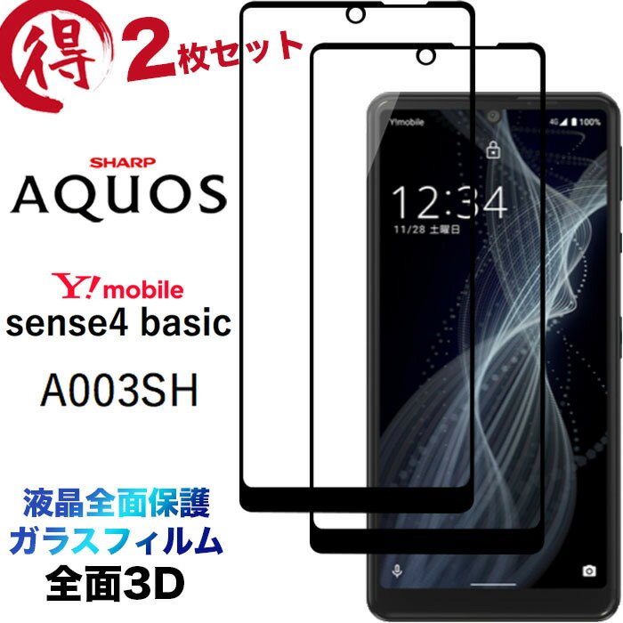2枚セット 液晶全面保護 AQUOS sense4 basic A003SH Y!mobile ワイモバイル アクオス センスフォー ベーシック シャープ 3D 液晶保護 画面保護 ガラスフィルム 保護フィルム 強化ガラス 硬度9H クリーナーシート ラウンドエッジ フチまで 全面保護