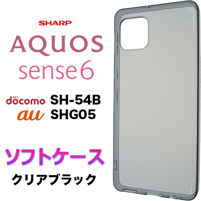 AQUOS sense6 SH-54B sh54b SHG05 ソフトケー